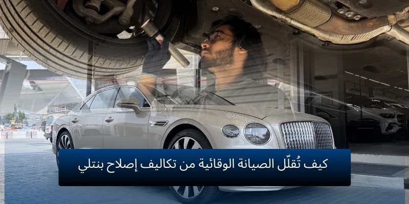 كيف توفر لك الصيانة الوقائية أموالاً طائلة في إصلاحات سيارات بي إم دبليو