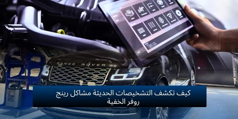 كيف تحسن تقنيات التشخيص المتقدمة من دقة إصلاح سيارات رينج روفر